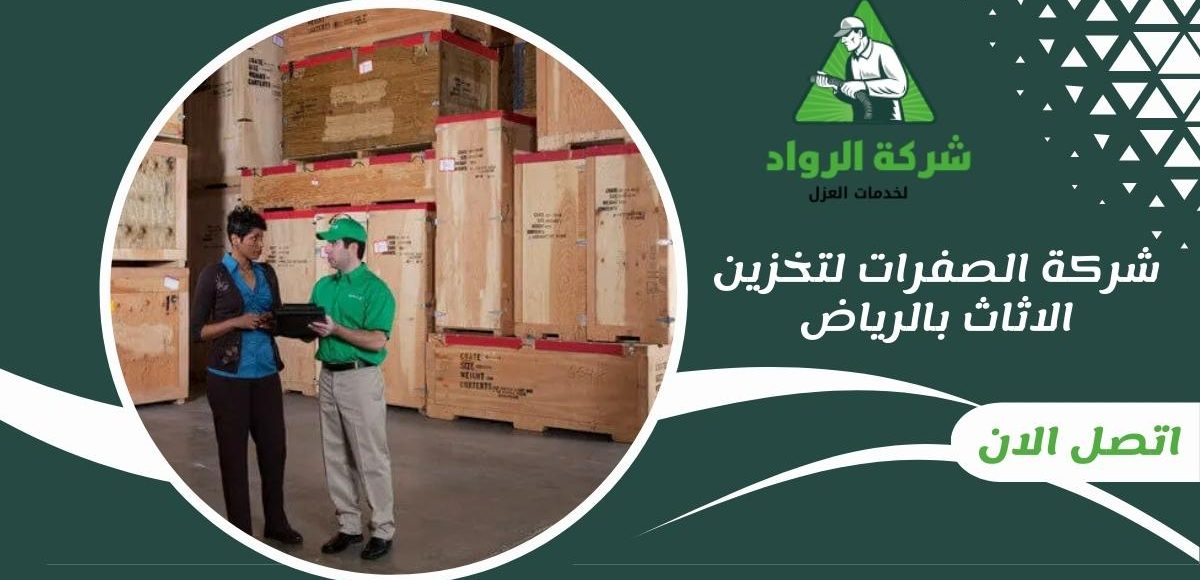 شركة الصفرات لتخزين الاثاث بالرياض