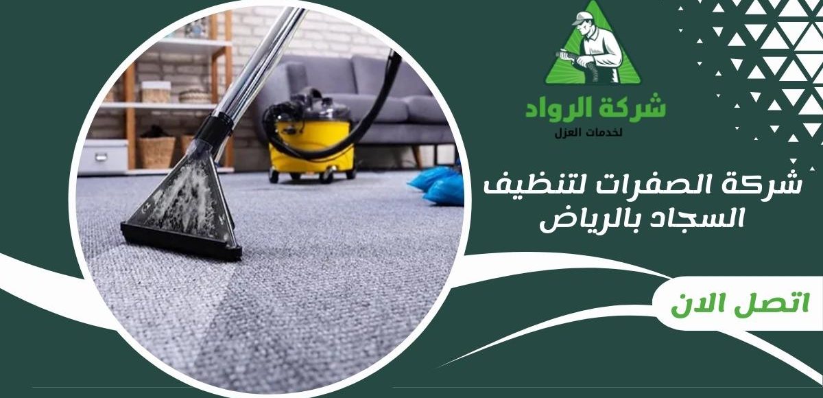 شركة الصفرات لتنظيف السجاد بالرياض