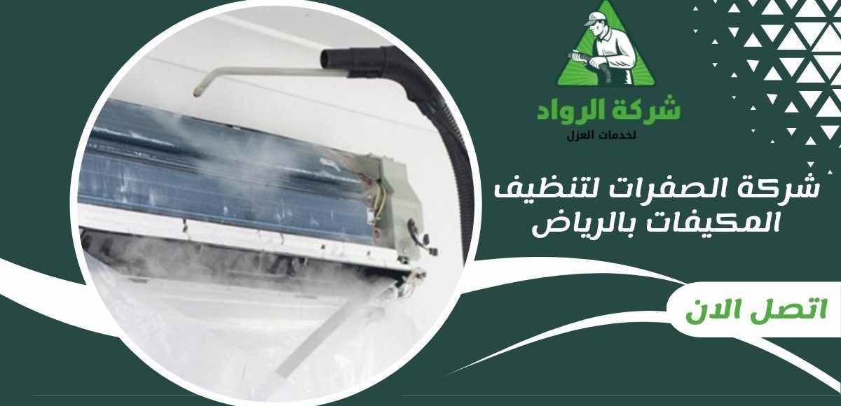 شركة الصفرات لتنظيف المكيفات بالرياض
