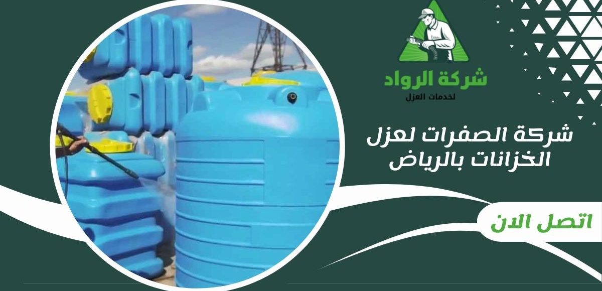 شركة الصفرات لعزل الخزانات بالرياض