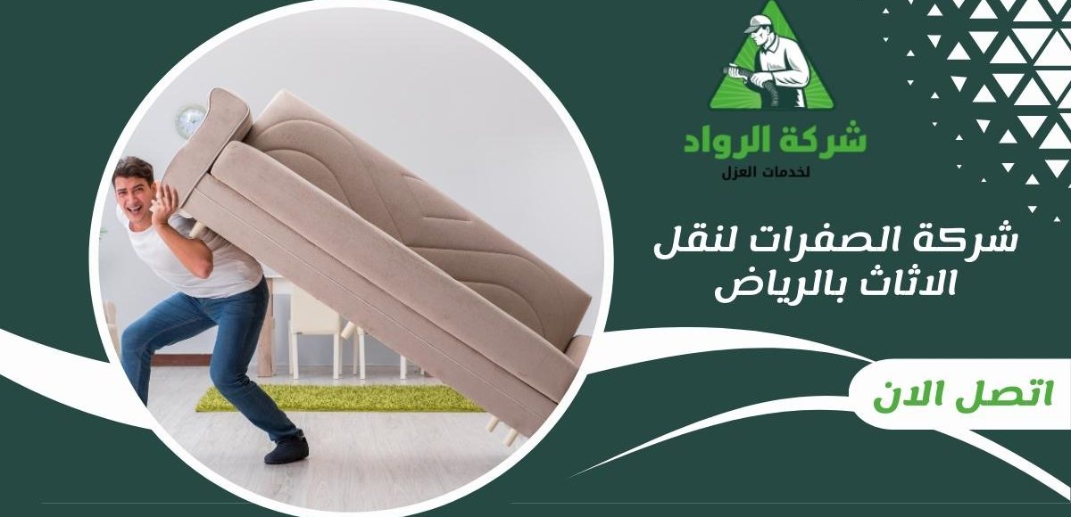 شركة الصفرات لنقل الاثاث بالرياض