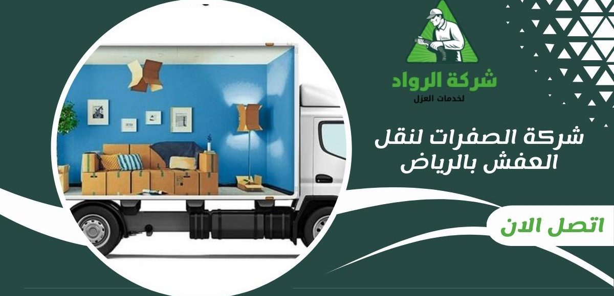 شركة الصفرات لنقل العفش بالرياض