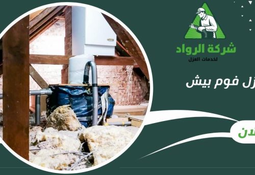 عزل فوم بيش