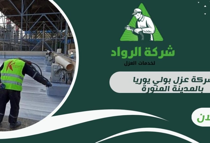 شركة عزل بولي يوريا بالمدينة المنورة