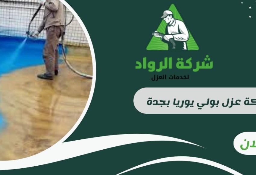 شركة عزل بولي يوريا بجدة