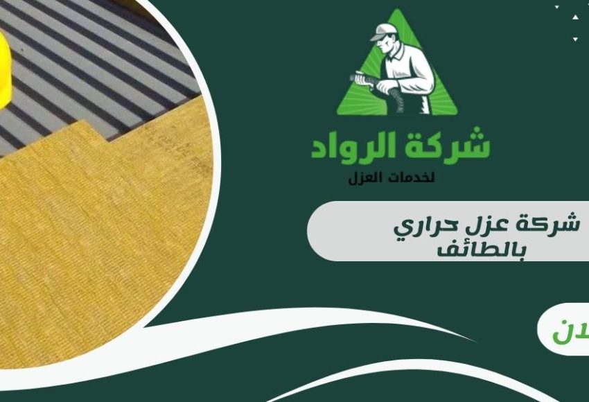 شركة عزل حراري بالطائف