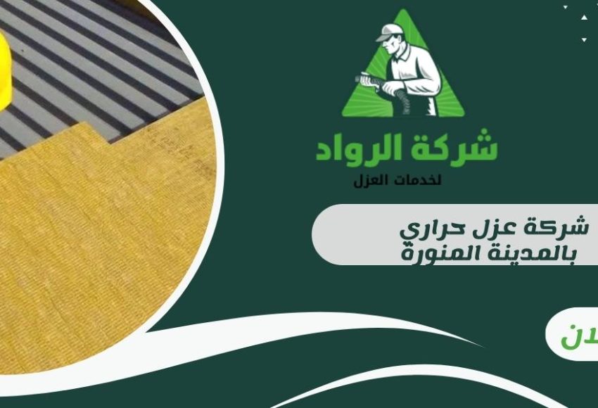 شركة عزل حراري بالمدينة المنورة