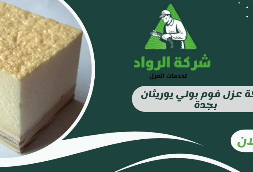 شركة عزل فوم بولي يوريثان بجدة