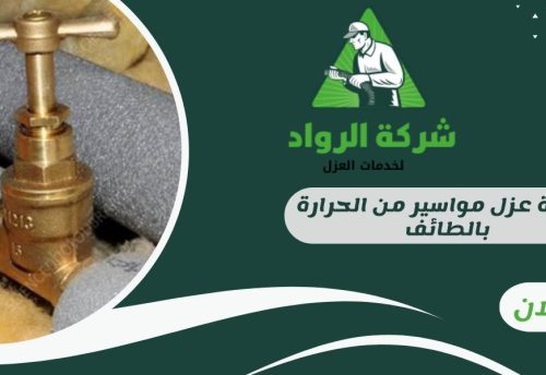 شركة عزل مواسير من الحرارة بالطائف