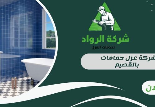 شركة عزل حمامات بالقصيم