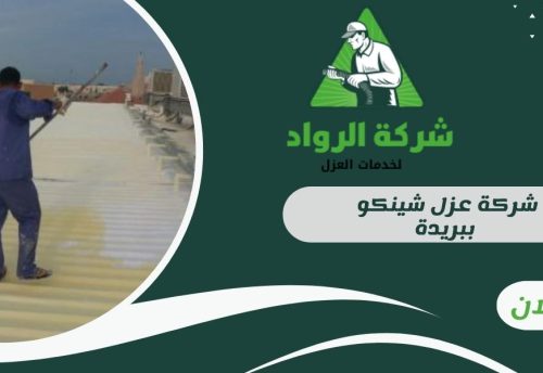 شركة عزل شينكو ببريدة