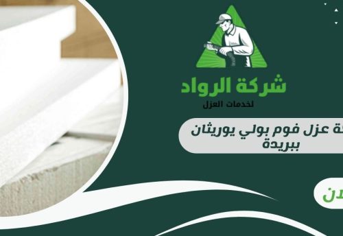 شركة عزل فوم بولي يوريثان ببريدة