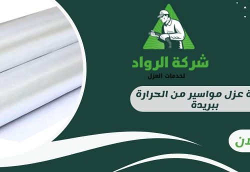 شركة عزل مواسير من الحرارة ببريدة