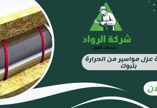 شركة عزل مواسير من الحرارة بتبوك