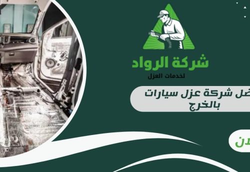 افضل شركة عزل سيارات بالخرج