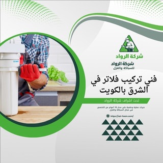 فني تركيب فلاتر في الشرق بالكويت