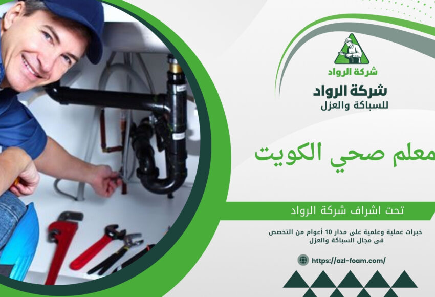 معلم صحي الكويت