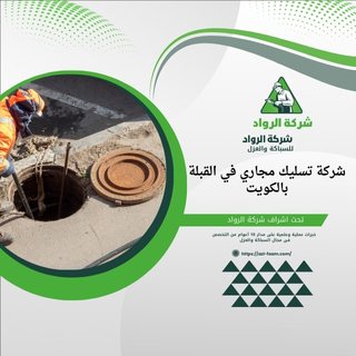 شركة تسليك مجاري في القبلة بالكويت