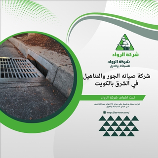 شركة صيانه الجور والمناهيل في الشرق بالكويت