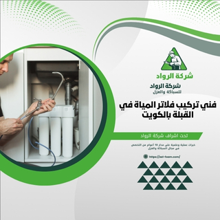 فني تركيب فلاتر المياة في القبلة بالكويت