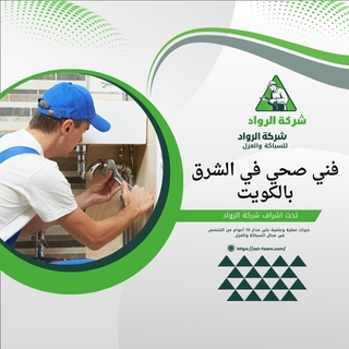 فني صحي في الشرق بالكويت