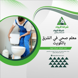 معلم صحي في الشرق بالكويت