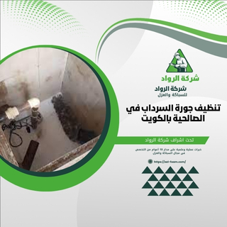 كيف يمكن تنظيف جورة السرداب في الصالحية بالكويت؟ تنظيف جورة السرداب في الصالحية بالكويت يتطلب خطوات محددة. يجب أولاً إزالة أي عوائق مثل الأوساخ أو النباتات، ثم استخدام معدات التنظيف المناسبة لتنظيف الجدران والسطوح. يُنصح بالتأكد من تصريف المياه بشكل جيد والتخلص من أي روائح كريهة لضمان بيئة نظيفة وصحية.