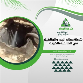 ما هي شركة صيانه الجور والمناهيل في الصالحية بالكويت؟ شركة صيانه الجور والمناهيل في الصالحية بالكويت هي شركة متخصصة في خدمات صيانة الجور والمناهيل، تقدم حلول مهنية تتعلق بإصلاح وصيانة أنظمة الصرف الصحي. أين تقع شركة صيانه الجور والمناهيل؟ تقع شركة صيانه الجور والمناهيل في منطقة الصالحية بدولة الكويت. ما هي الخدمات التي تقدمها هذه الشركة؟ تقدم الشركة خدمات متنوعة تتعلق بصيانة الجور والمناهيل، بما في ذلك إصلاح الأضرار والتأكد من كفاءة عمل أنظمة الصرف.