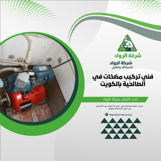 سؤال وجواب حول فني تركيب مضخات في الصالحية بالكويتما هو دور فني تركيب المضخات في الصالحية بالكويت؟فني تركيب المضخات في الصالحية بالكويت مسؤول عن تركيب وصيانة المضخات المستخدمة في المياه والعديد من التطبيقات الصناعية.ما هي المهارات المطلوبة لفني تركيب المضخات؟يجب على فني تركيب المضخات أن يكون لديه معرفة تقنية بآلية عمل المضخات، بالإضافة إلى مهارات كهربائية وميكانيكية.هل هناك طلب على فنيي تركيب المضخات في الصالحية؟نعم، الطلب على فنيي تركيب المضخات في الصالحية مستمر بسبب الحاجة إلى الصيانة والتركيب في المشاريع السكنية والتجارية.