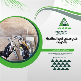 ما هي مميزات وخدمات الفني الصحي في الصالحية بالكويت؟ الفني الصحي في الصالحية بالكويت يقدم مجموعة من المميزات والخدمات مثل تقديم الصيانة الشاملة للأنظمة الصحية، تركيب وصيانة الأدوات الصحية، واستجابة سريعة لحالات الطوارئ. كما يوفر الفني الصحي استشارات حول استخدام معدات الصرف الصحي والمياه لضمان أفضل أداء.
