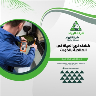 ما هو موضوع كشف خرير المياه في الصالحية بالكويت؟ كشف خرير المياه في الصالحية بالكويت هو حالة تتعلق بتسرب الماء أو تدفقه بشكل غير عادي في منطقة الصالحية.