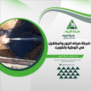 ما هي شركة صيانه الجور والمناهيل في الوطية بالكويت؟ شركة صيانه الجور والمناهيل في الوطية بالكويت هي شركة متخصصة في تقديم خدمات الصيانة للجور والمناهيل، حيث تسعى لتوفير أفضل الحلول والأعمال الفنية في هذا المجال.
