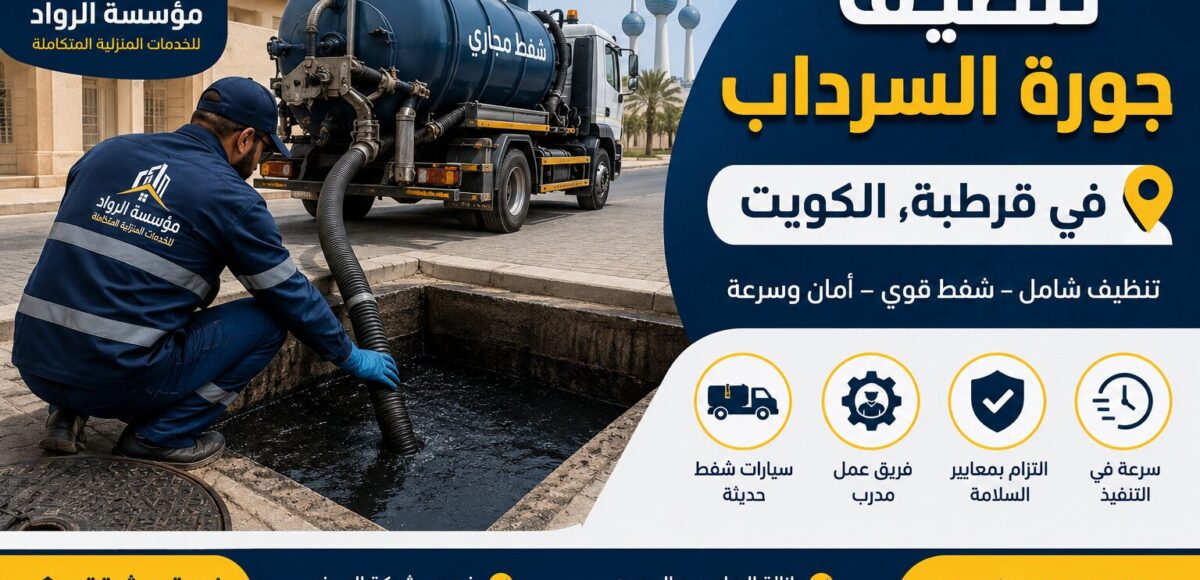 تنظيف جورة السرداب في قرطبة بالكويت