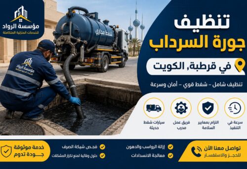 تنظيف جورة السرداب في قرطبة بالكويت