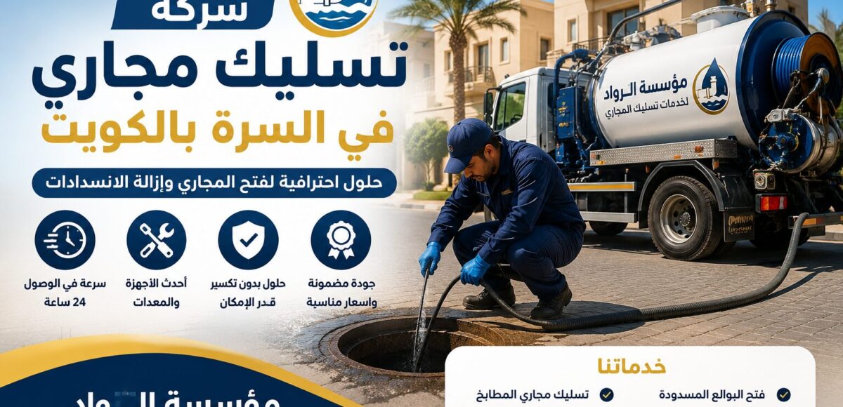 شركة تسليك مجاري في السرة بالكويت