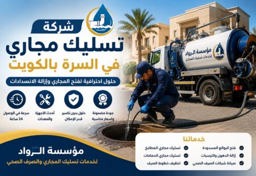 شركة تسليك مجاري في السرة بالكويت