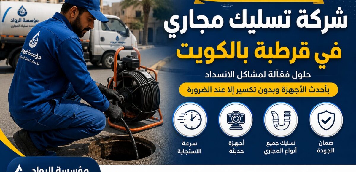 شركة تسليك مجاري في قرطبة بالكويت