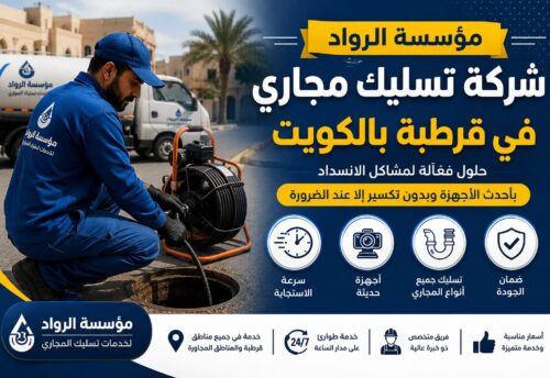 شركة تسليك مجاري في قرطبة بالكويت