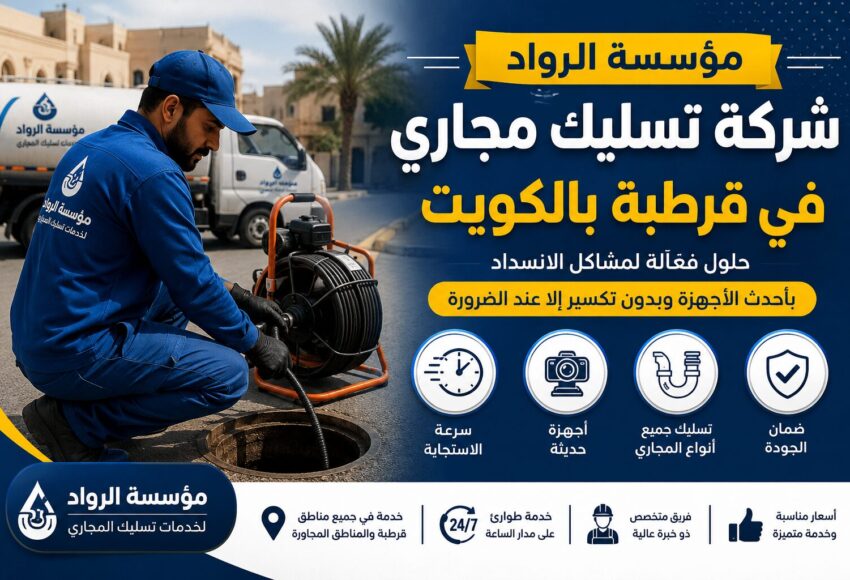 شركة تسليك مجاري في قرطبة بالكويت