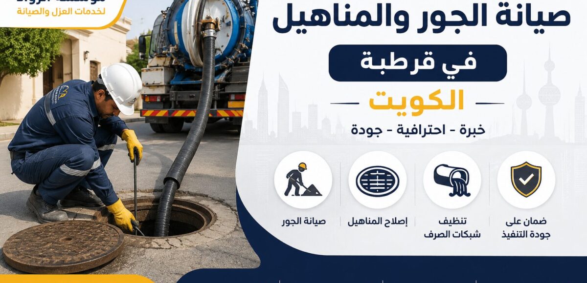 شركة صيانة الجور والمناهيل في قرطبة بالكويت..