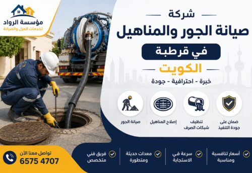 شركة صيانة الجور والمناهيل في قرطبة بالكويت..