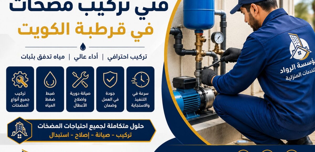 فني تركيب مضخات بقرطبة بالكويت