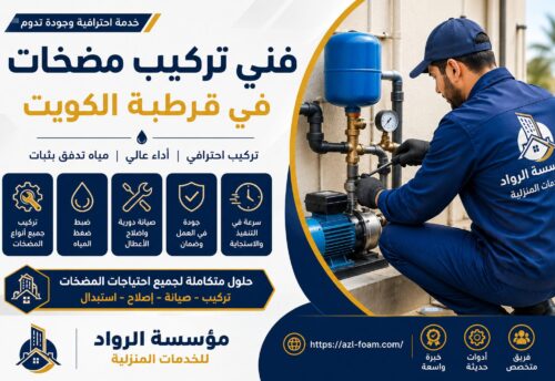 فني تركيب مضخات بقرطبة بالكويت