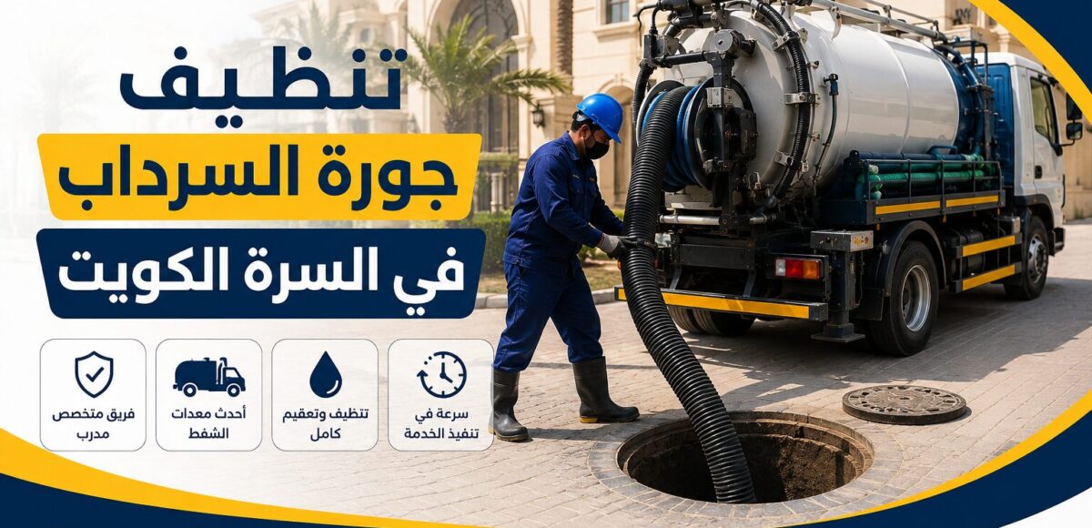 تنظيف جورة السرداب في سرة بالكويت