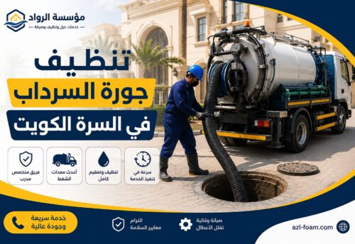 تنظيف جورة السرداب في سرة بالكويت