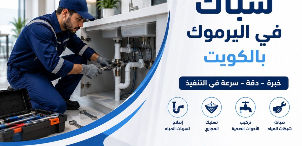 سباك في الكويت باليرموك