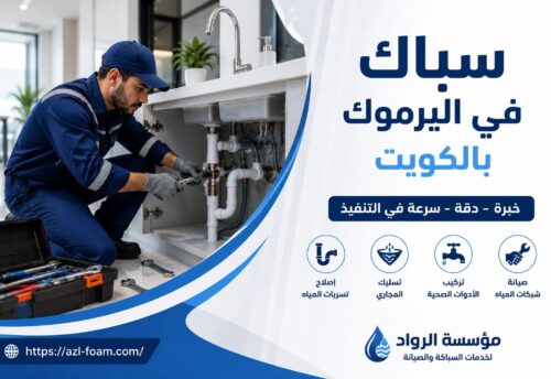 سباك في الكويت باليرموك