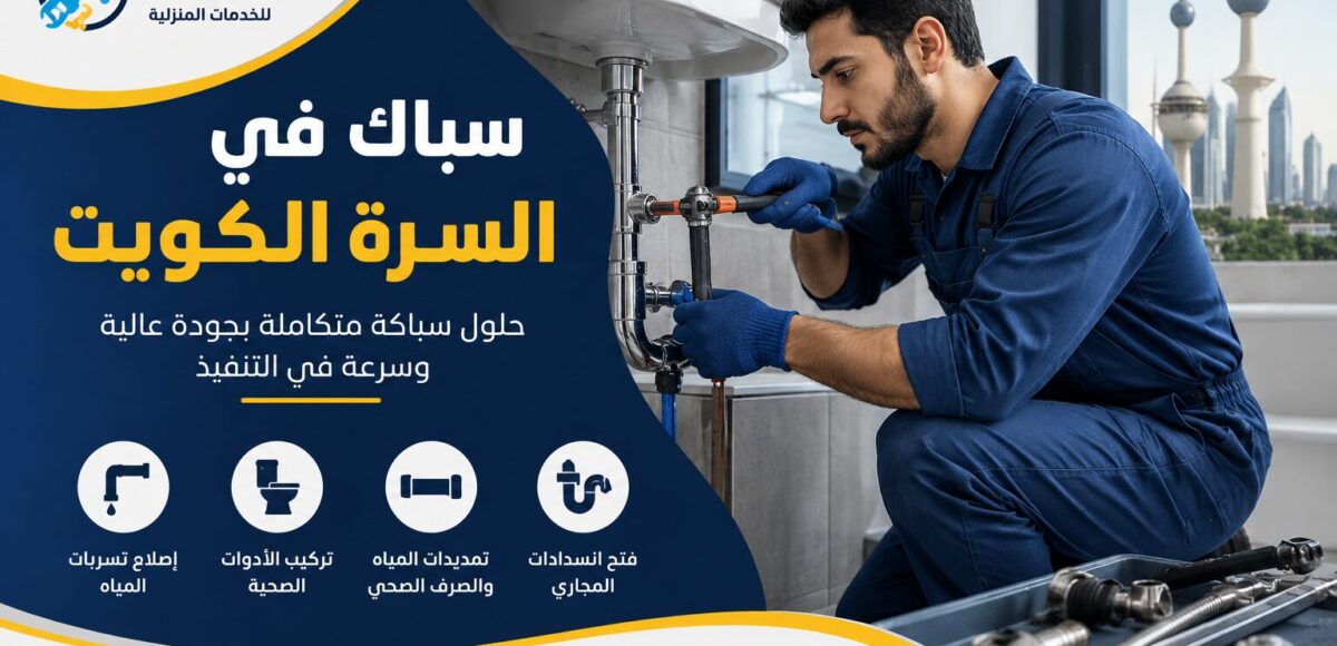 سباك في سرة بالكويت..