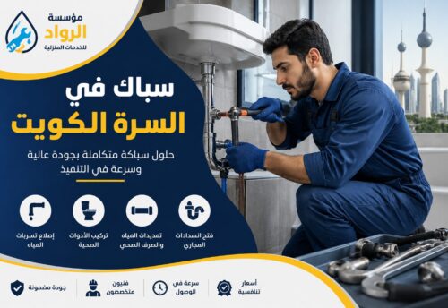 سباك في سرة بالكويت..