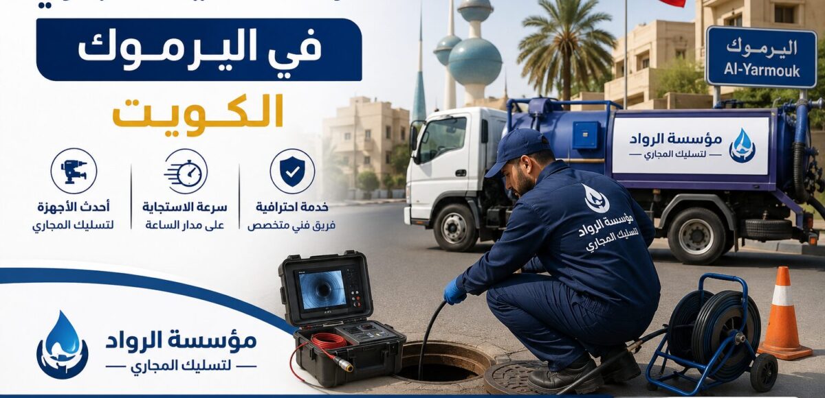شركة تسليك مجاري في اليرموك بالكويت